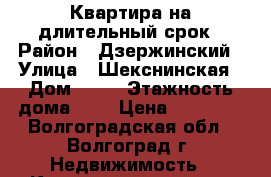 Квартира на длительный срок › Район ­ Дзержинский › Улица ­ Шекснинская › Дом ­ 26 › Этажность дома ­ 9 › Цена ­ 10 000 - Волгоградская обл., Волгоград г. Недвижимость » Квартиры аренда   . Волгоградская обл.,Волгоград г.